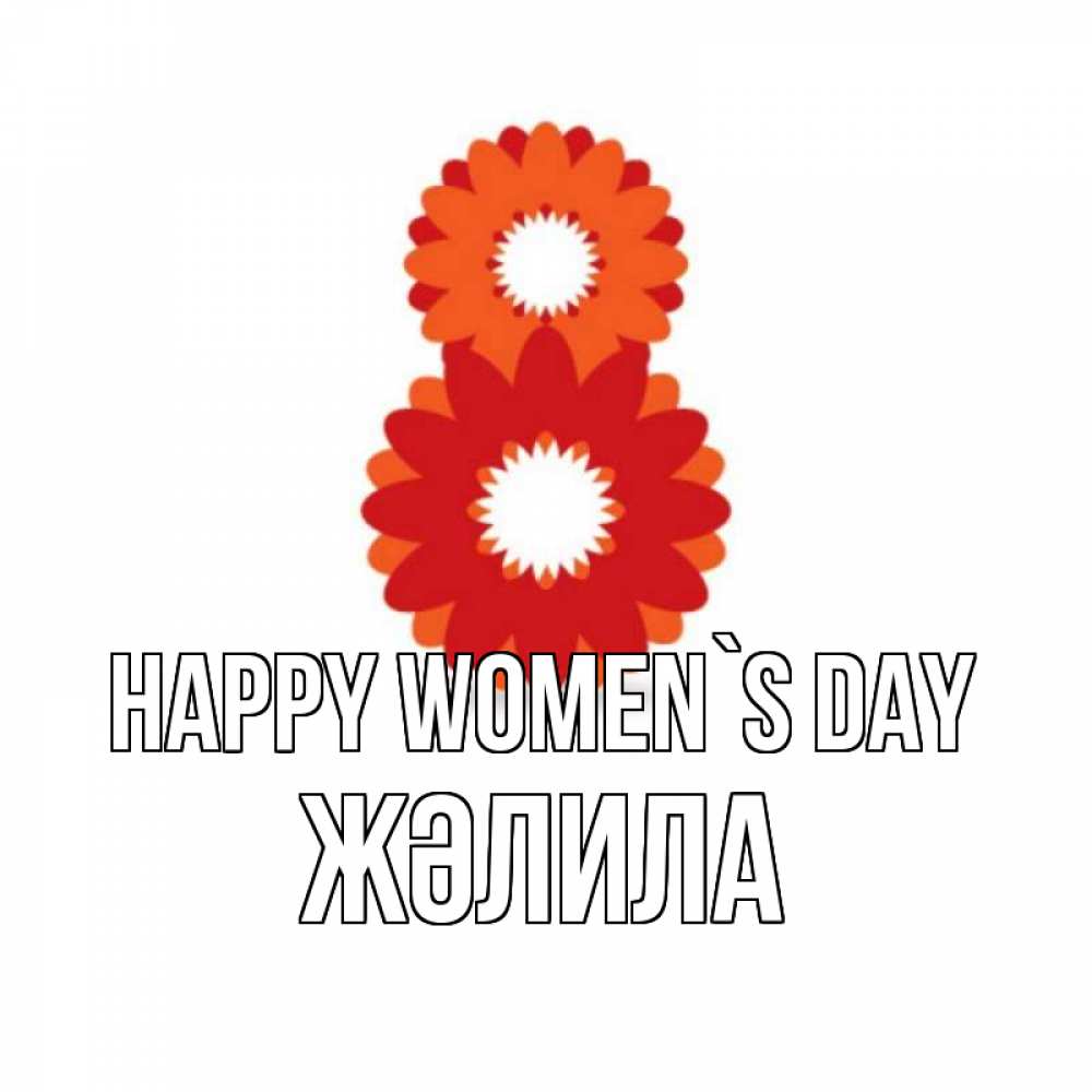 Greetings card с именем, ЖӘЛИЛА happy women`s day восьмерка из лепестков Greetings with text for free download 